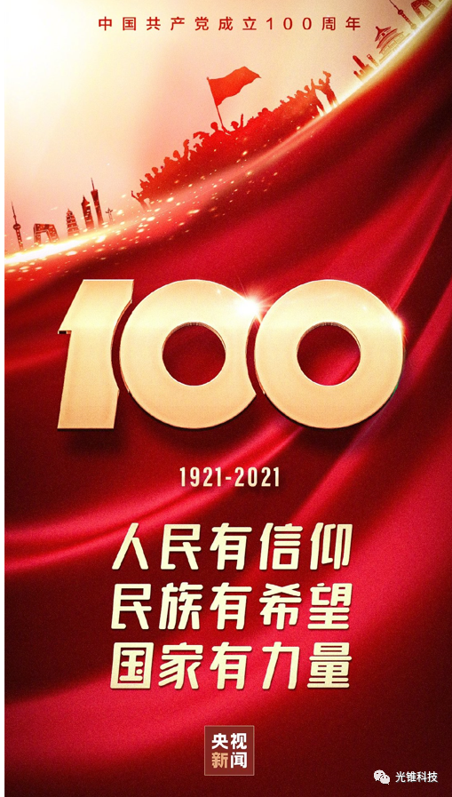 熱烈慶祝中國(guó)共産黨建黨100周年